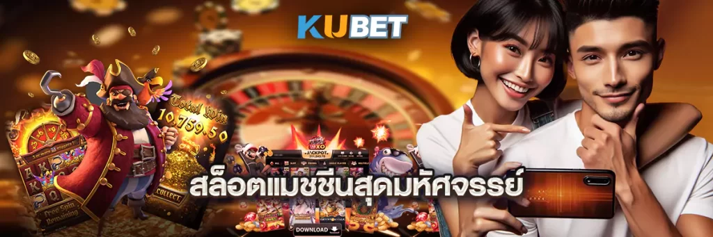 สล็อตแมชชีนสุดมหัศจรรย์