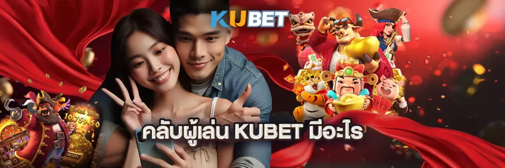 คลับผู้เล่น KUBET มีอะไร