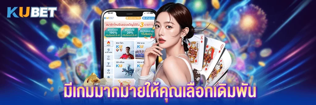 มีเกมมากมายให้คุณเลือกเดิมพัน