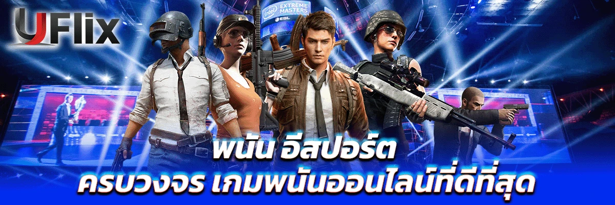 อีสปอร์ต