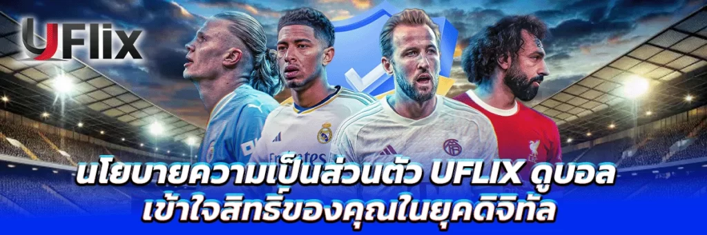 นโยบายความเป็นส่วนตัว uflix