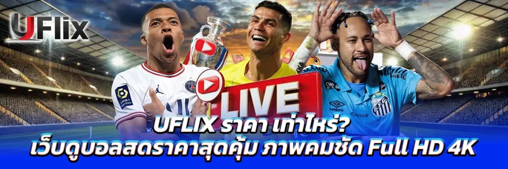 uflix ราคา