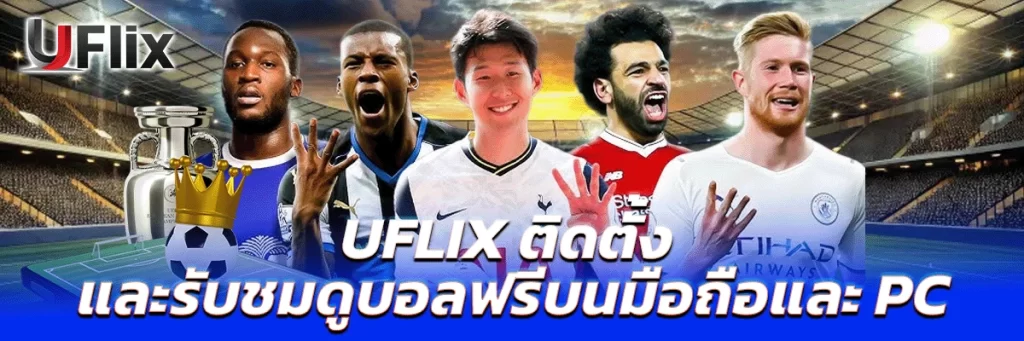 uflix ติดตั้ง