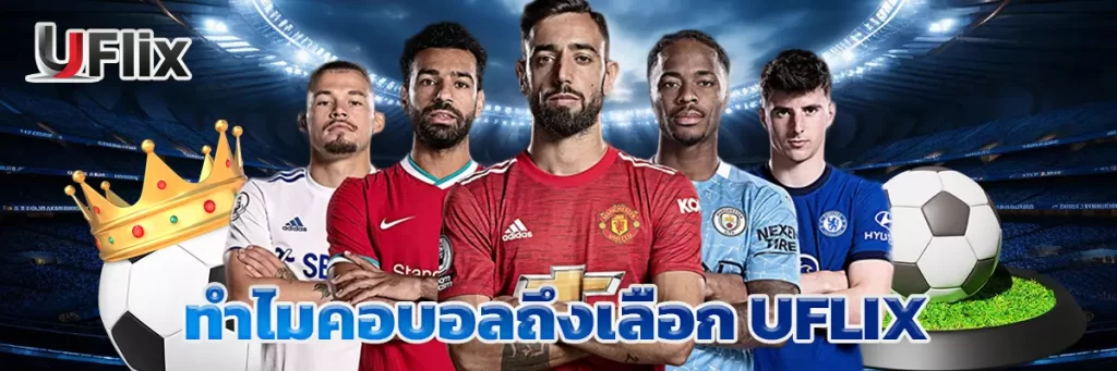 ทำไมคอบอลถึงเลือก uflix