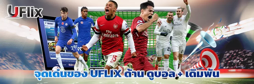 จุดเด่นของ uflix ด้าน “ดูบอล + เดิมพัน”