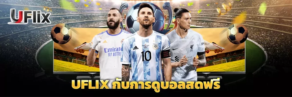 uflix กับการดูบอลสดฟรี