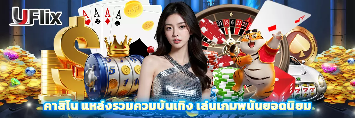  คาสิโน