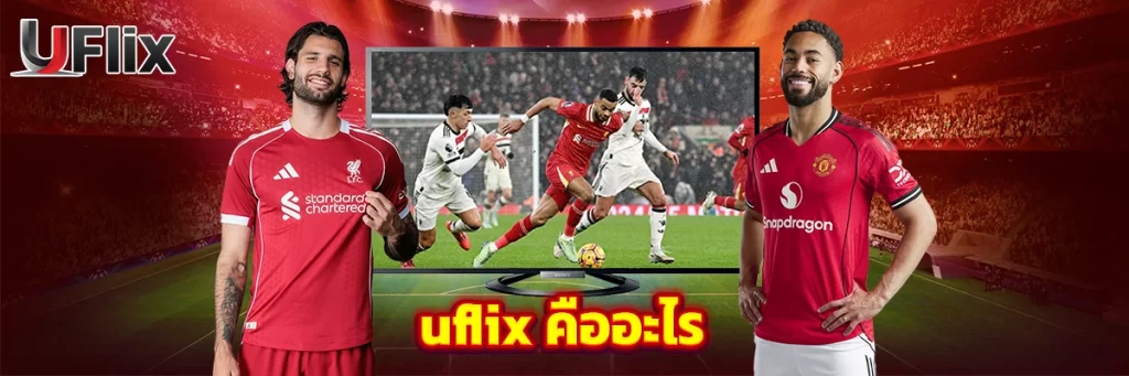 uflix คืออะไร