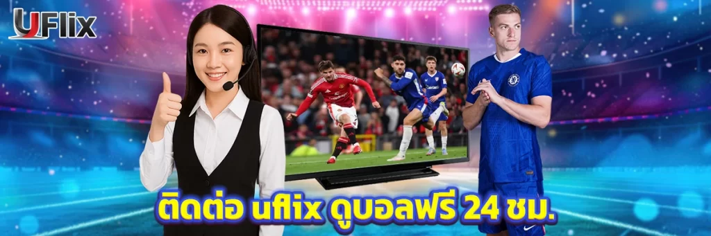 ติดต่อ uflix