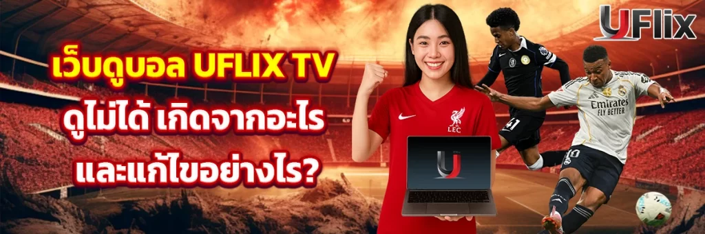 uflix tv ดูไม่ได้