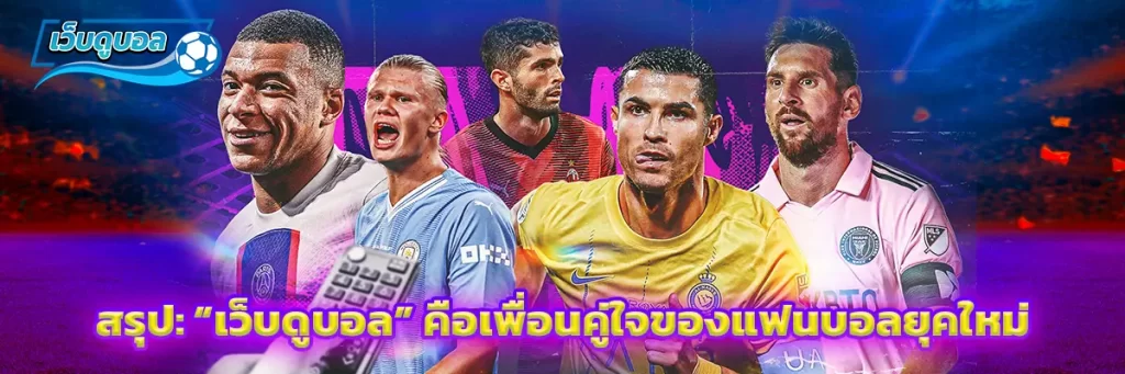 สรุป: “เว็บดูบอล” คือเพื่อนคู่ใจของแฟนบอลยุคใหม่