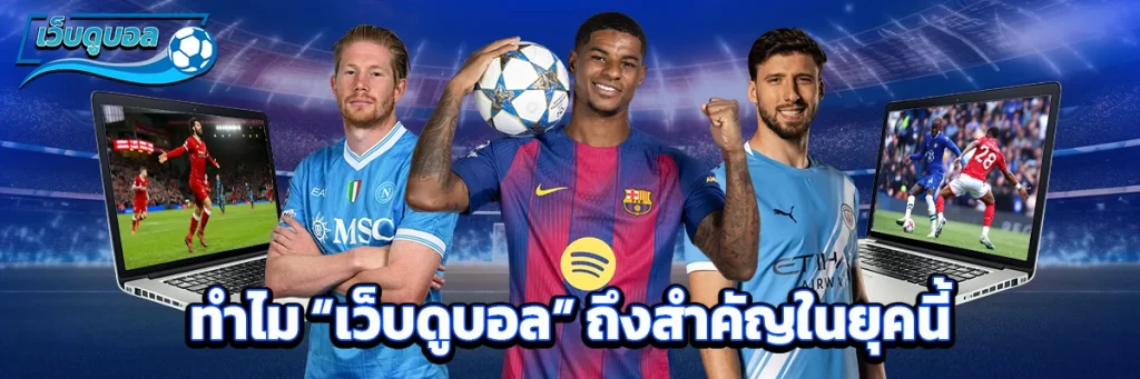 ทำไม “เว็บดูบอล” ถึงสำคัญในยุคนี้