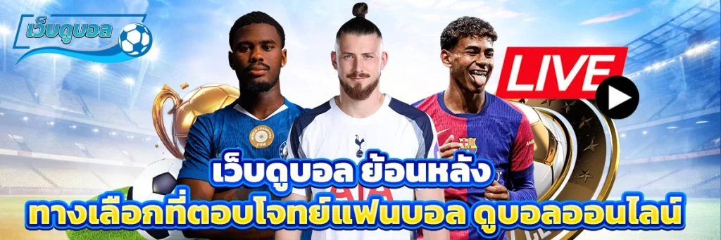 เว็บดูบอล ย้อนหลัง