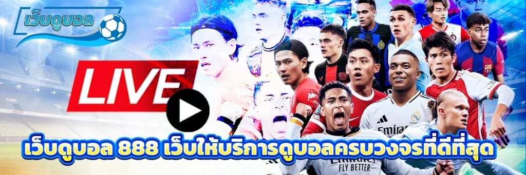 เว็บดูบอล 888