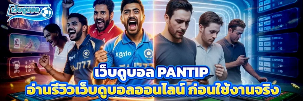 เว็บดูบอล pantip
