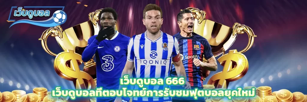 เว็บดูบอล 666