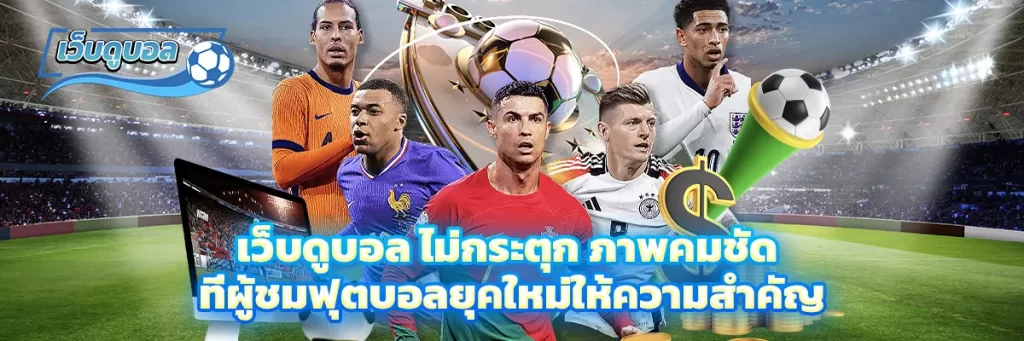 เว็บดูบอล ไม่กระตุก