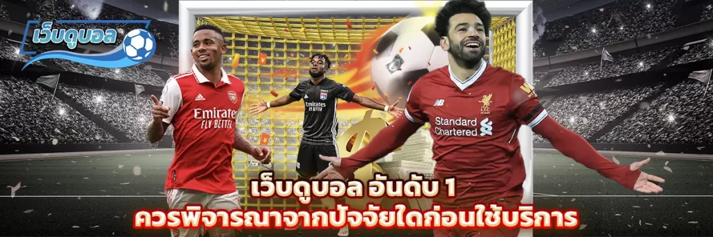 เว็บดูบอล อันดับ 1