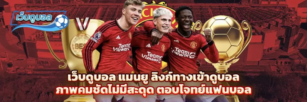 เว็บดูบอล แมนยู