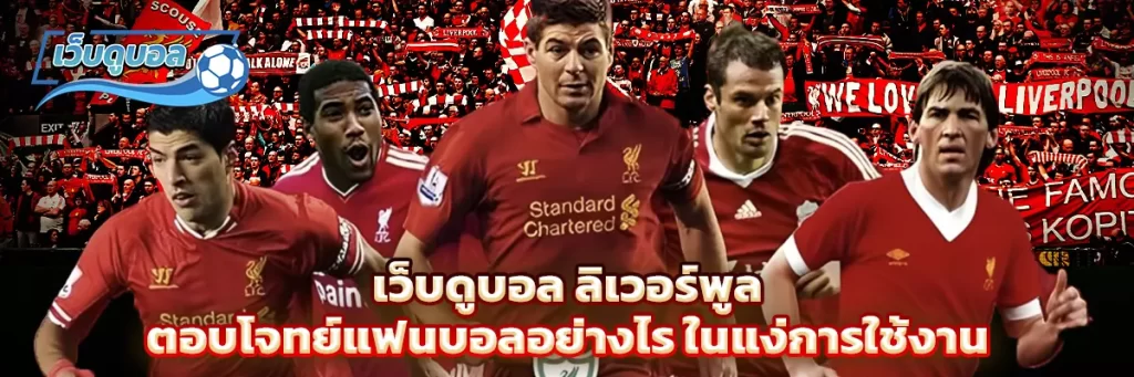 เว็บดูบอล ลิเวอร์พูล