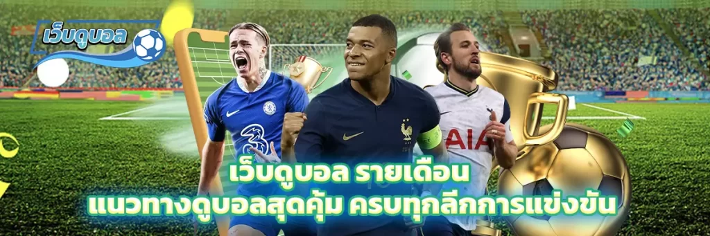 เว็บดูบอล รายเดือน