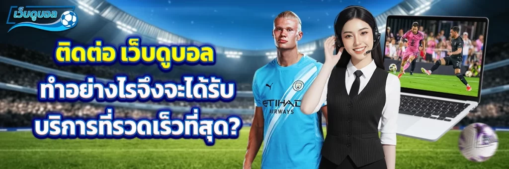 ติดต่อ เว็บดูบอล