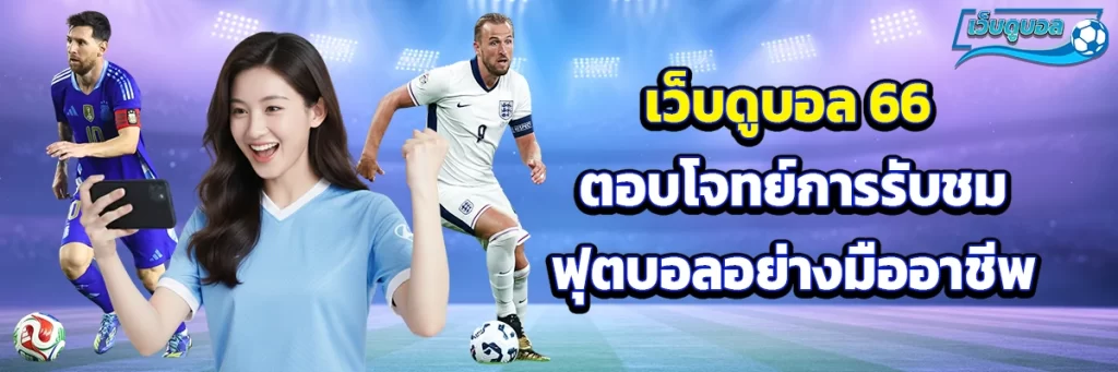เว็บดูบอล 66