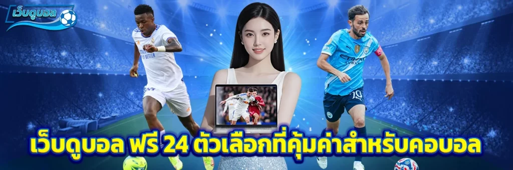 เว็บดูบอล ฟรี 24