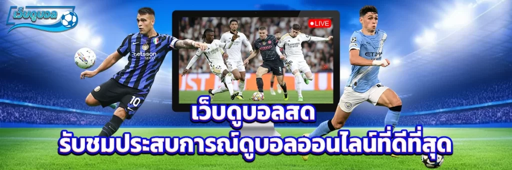 เว็บดูบอลสด