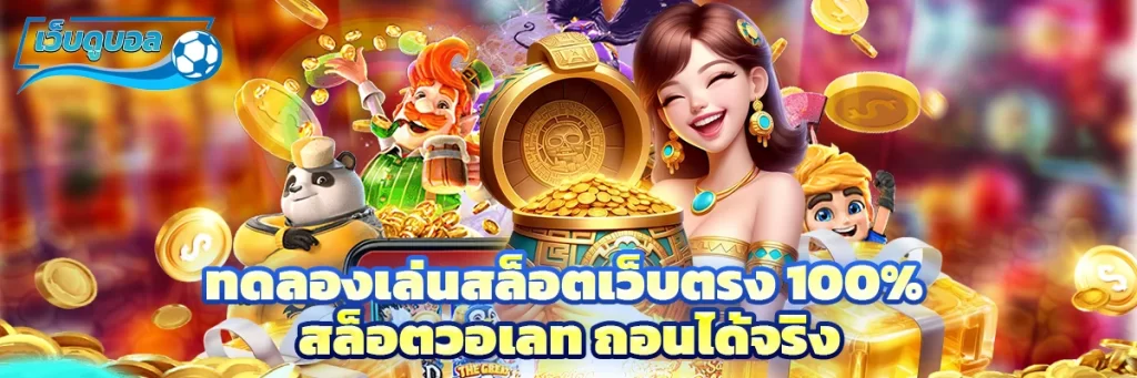 ทดลองเล่นสล็อต