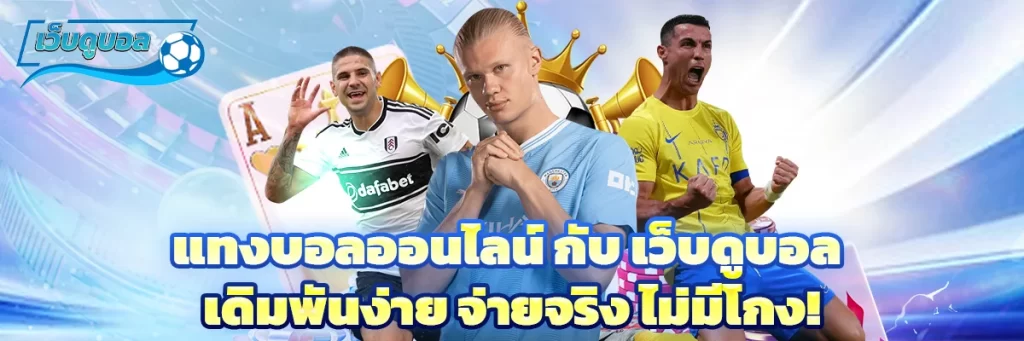 แทงบอลออนไลน์