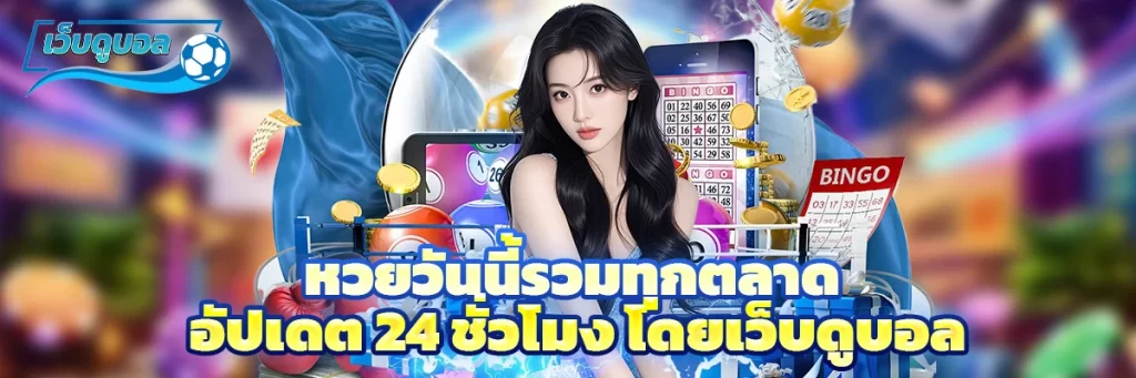 หวยวันนี้