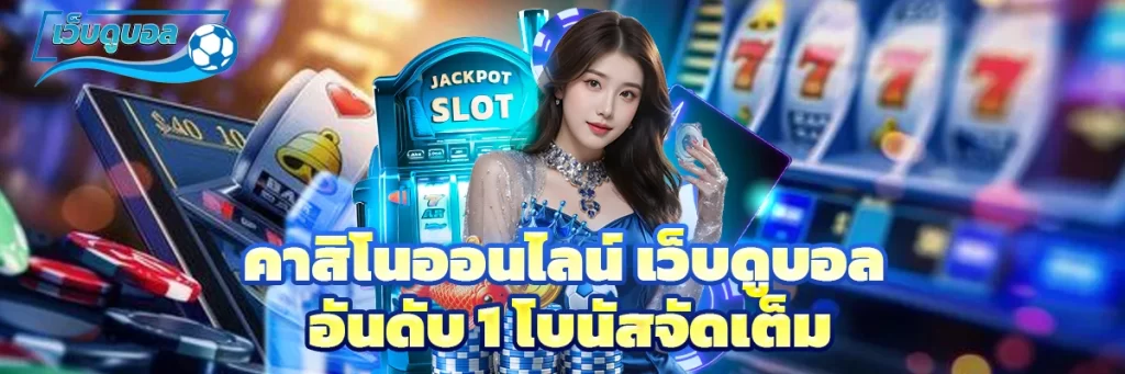 คาสิโนออนไลน์