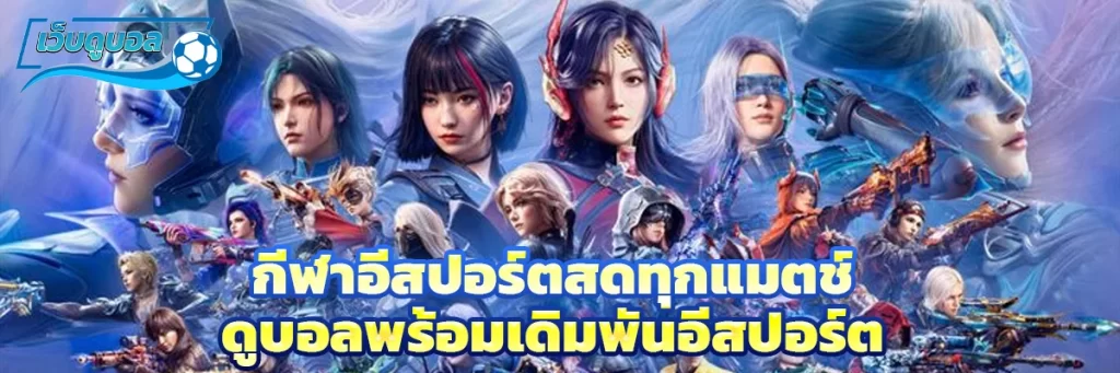 กีฬาอีสปอร์ต