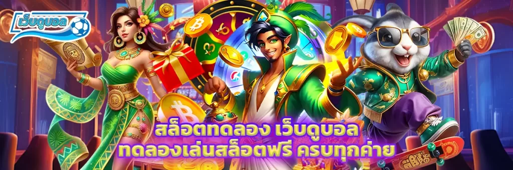 สล็อต ทดลอง