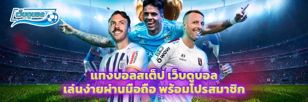 แทงบอลสเต็ป