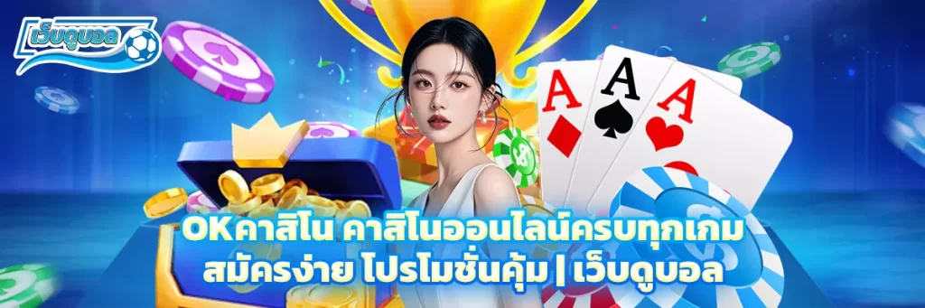 okคาสิโน