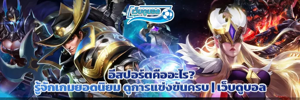 อีสปอร์ต คือ
