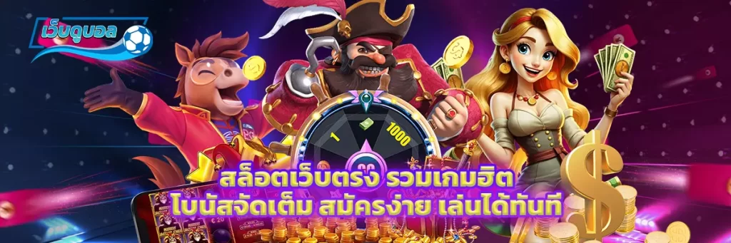 สล็อต เว็บ ตรง