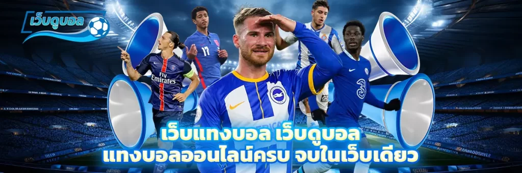 เว็บ แทงบอล