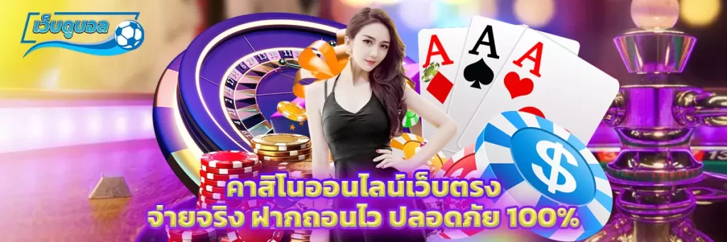 คาสิโน ออนไลน์เว็บตรง