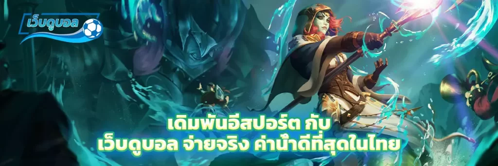 เดิมพัน อีสปอร์ต