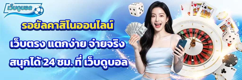 รอยัล คาสิโน ออนไลน์