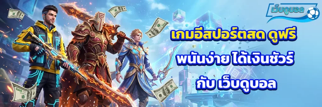 เกม อีสปอร์ต